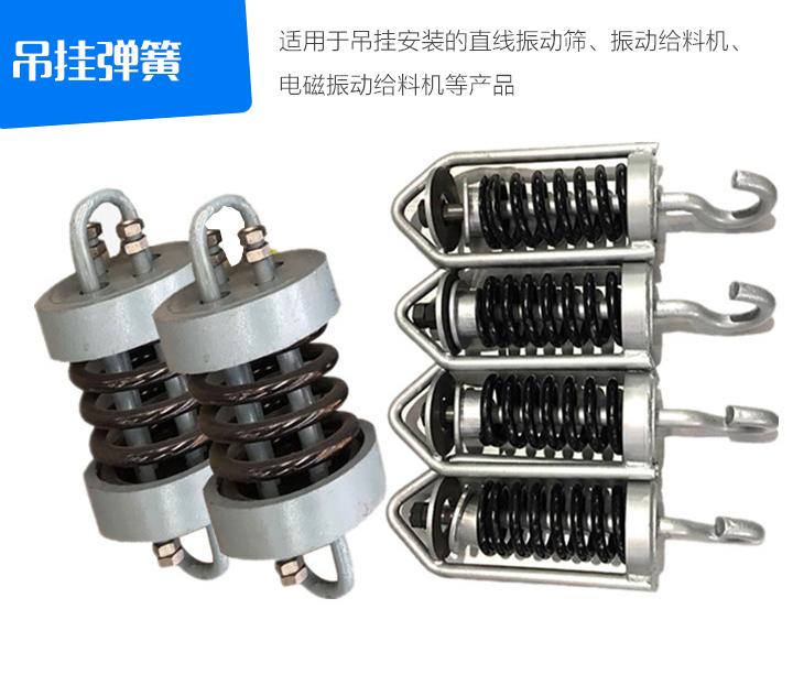 吊掛彈簧適用于吊掛安裝的直線振動篩、振動給料機、 電磁振動給料機等產(chǎn)品