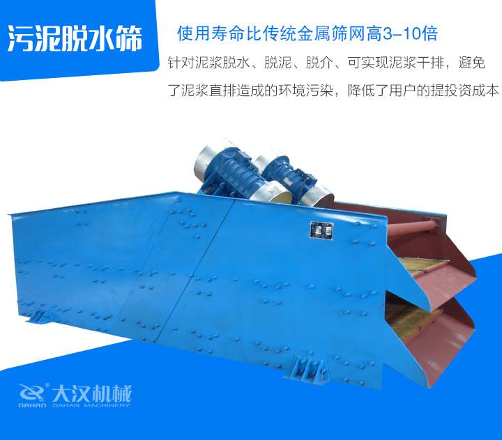 針對泥漿脫水、脫泥、脫介、可實現泥漿干排，避免 了泥漿直排造成的環境污染，降低了用戶的提投資成本