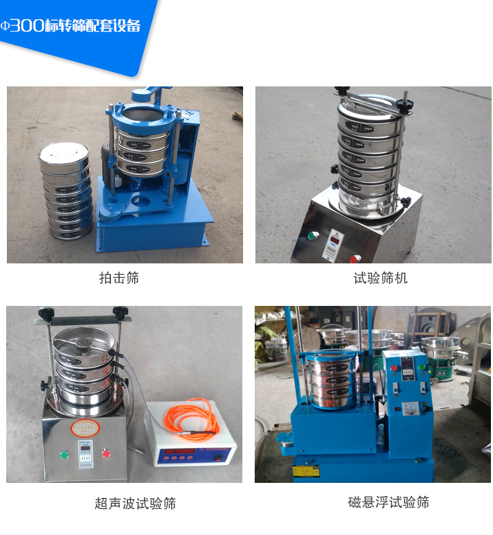 Φ300標準篩配套設(shè)備