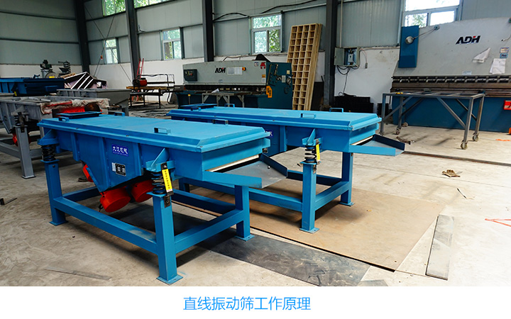 直線振動(dòng)篩是怎樣工作的